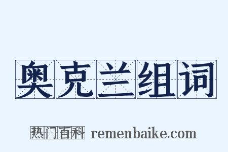 奥克兰组词是什么意思的图片